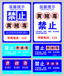 禁止黄赌毒