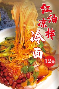 红油凉拌冷面