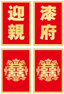 迎亲牌