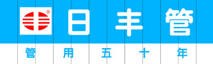 日丰管