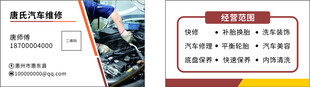 汽车维修名片