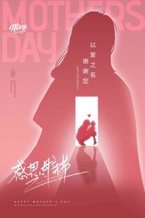 母亲节海报
