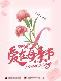 母亲节海报