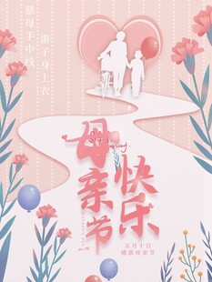 母亲节海报 