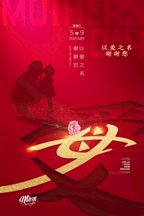 母亲节海报 