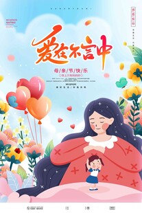 母亲节海报 