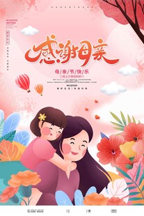 母亲节海报