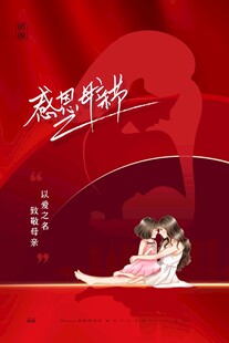 母亲节海报 