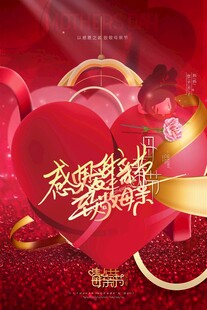 母亲节海报