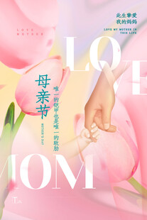 母亲节海报