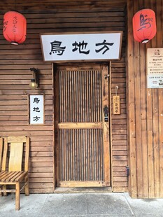 日式木屋门前古朴景象