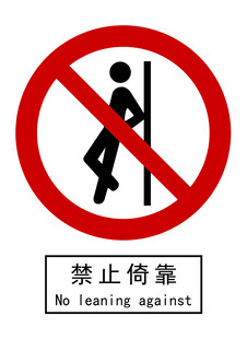 禁止倚靠