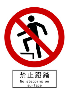 禁止蹬踏