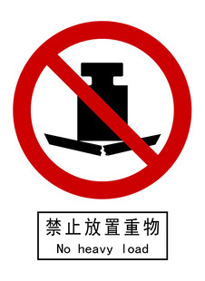 禁止放置重物