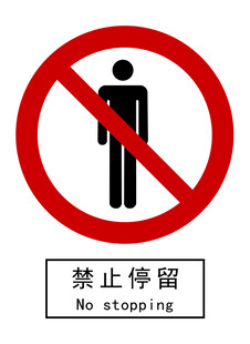 禁止停留