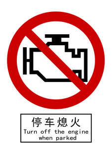 停车熄火