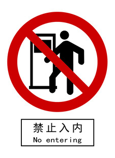 禁止入内