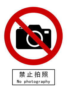 禁止拍照