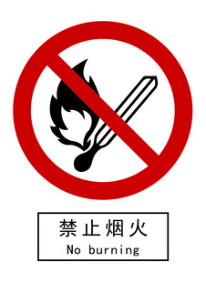 禁止烟火