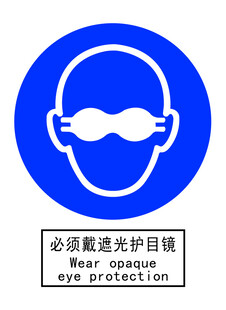 必须戴遮光护目镜