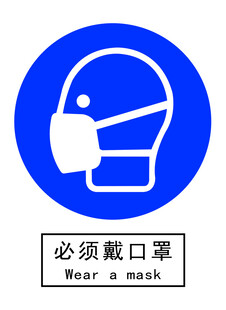 必须戴口罩