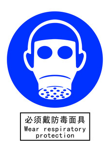 必须戴防毒面具