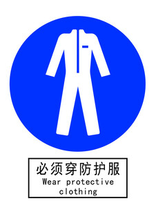 必须穿防护服