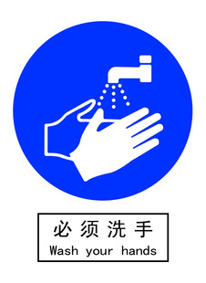 必须洗手
