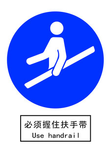 必须握住扶手带