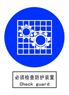 必须检查防护装置