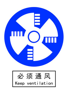 必须通风