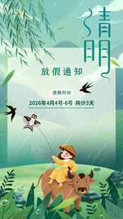 清明节放假通知海报
