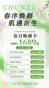 春季医美海报
