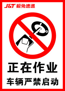 车辆正在作业严禁启动标识