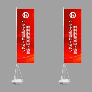 电子信息开工仪式道旗