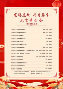 元宵时光音乐会