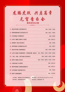 元宵音乐会节目单