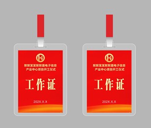 开工仪式工作证