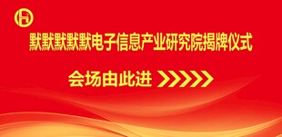揭牌仪式指示牌