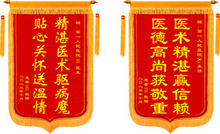 两面锦旗致谢医术与医德