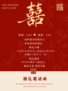 中式婚礼赠礼邀请函