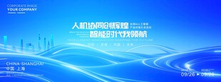 科技会议背景
