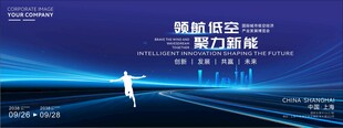 科技会议背景