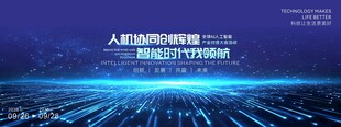 科技会议背景