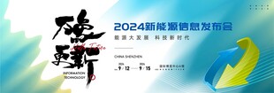 新能源大会 