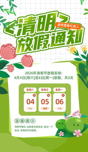 清明放假通知海报