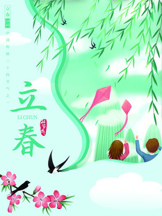 立春