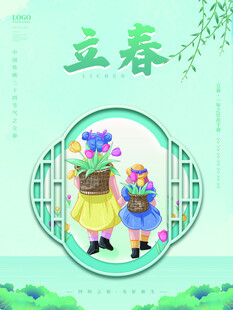 立春