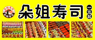 自选寿司多样美味