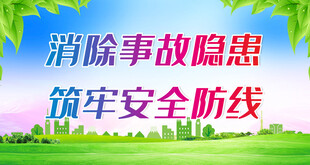 消除隐患筑牢安全防线